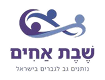 שבת אחים